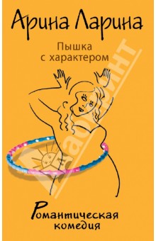 Арина Ларина - Пышка с характером обложка книги Арина Ларина - Пышка с характером обложка книги