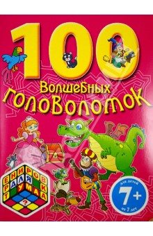 100 волшебных головоломок. Для детей от 7-ми лет обложка книги 100 волшебных головоломок. Для детей от 7-ми лет обложка книги
