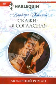 Барбара Ханней - Скажи "Я Согласна!" обложка книги Барбара Ханней - Скажи "Я Согласна!" обложка книги