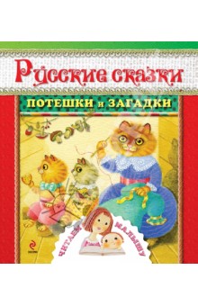 Русские сказки, потешки и загадки обложка книги Русские сказки, потешки и загадки обложка книги