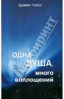 Одна душа, много воплощений - Брайен Уайсс