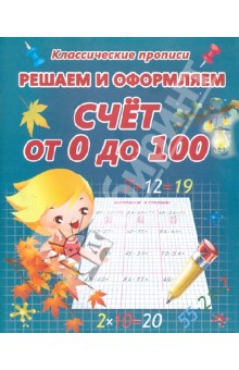 Решаем и оформляем. Счет от 0 до 100 обложка книги Решаем и оформляем. Счет от 0 до 100 обложка книги