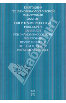 Ежегодник по феноменологической философии 2013 - Молчанов, Сокулер, Марченко