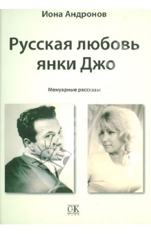 Иона Андронов - Русская любовь янки Джо. Мемуарные рассказы обложка книги Иона Андронов - Русская любовь янки Джо. Мемуарные рассказы обложка книги