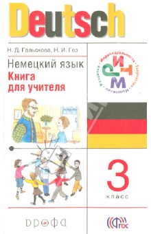 Гальскова, Гез - Немецкий язык. 3 класс. Книга для учителя. РИТМ. ФГОС обложка книги Гальскова, Гез - Немецкий язык. 3 класс. Книга для учителя. РИТМ. ФГОС обложка книги