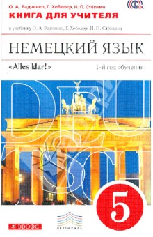 Радченко, Хебелер, Степкин - Немецкий язык. 5 класс. Книга для учителя к уч. О.А.Радченко, Г.Хебелер. Вертикаль. ФГОС обложка книги Радченко, Хебелер, Степкин - Немецкий язык. 5 класс. Книга для учителя к уч. О.А.Радченко, Г.Хебелер. Вертикаль. ФГОС обложка книги