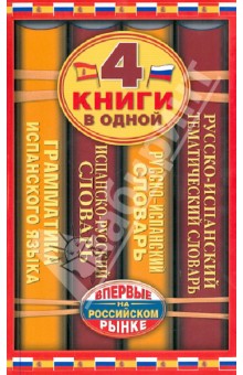 Платонова, Матвеев - Испанско-русский словарь. 4 книги в одной обложка книги Платонова, Матвеев - Испанско-русский словарь. 4 книги в одной обложка книги