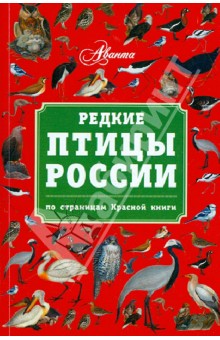 Владимир Бабенко - Редкие птицы России. По страницам Красной книги обложка книги Владимир Бабенко - Редкие птицы России. По страницам Красной книги обложка книги