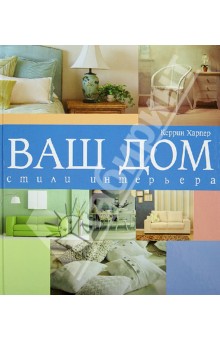 Керрин Харпер - Ваш дом. Стили интерьера обложка книги Керрин Харпер - Ваш дом. Стили интерьера обложка книги