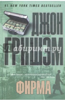 Джон Гришэм - Фирма обложка книги Джон Гришэм - Фирма обложка книги