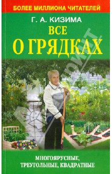 Все о грядках. Многоярусные, треугольные, квадратные - Галина Кизима