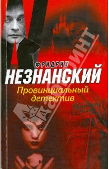 Провинциальный детектив - Фридрих Незнанский