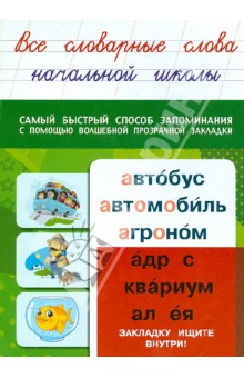 Все словарные слова начальной школы обложка книги Все словарные слова начальной школы обложка книги