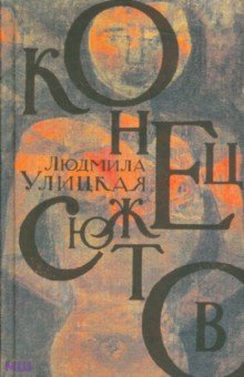 Конец сюжетов. Зеленый шатер. Первые и последние. Сквозная линия - Людмила Улицкая