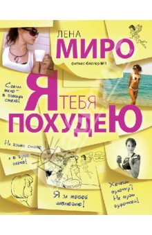 Лена Миро - Я тебя похудею обложка книги Лена Миро - Я тебя похудею обложка книги
