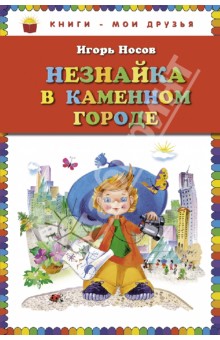 Незнайка в Каменном Городе