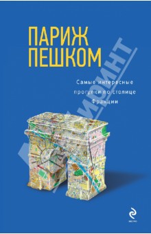 Париж пешком. Самые интересные прогулки по столице Франции - Ольга Чумичева