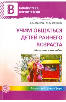 Волков, Волкова - Учим общаться детей раннего возраста обложка книги Волков, Волкова - Учим общаться детей раннего возраста обложка книги
