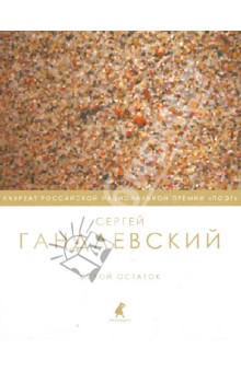 Сергей Гандлевский - Сухой остаток. Избранные стихотворения. Эссе обложка книги Сергей Гандлевский - Сухой остаток. Избранные стихотворения. Эссе обложка книги