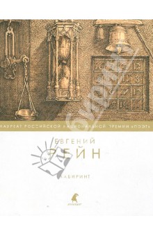 Евгений Рейн - Лабиринт обложка книги Евгений Рейн - Лабиринт обложка книги