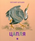 Ðвгений ЧаÑÑÑин - Ð¦Ð°Ð¿Ð»Ñ Ð¾Ð±Ð»Ð¾Ð¶ÐºÐ° книги