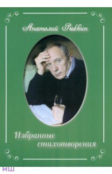 Избранные стихотворения