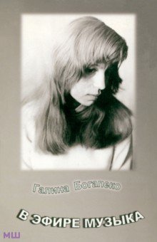 В эфире музыка - Галина Богапеко