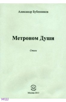 Метроном Души. Стихи - Александр Бубенников