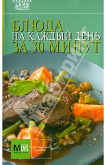 Блюда на каждый день за 30 минут обложка книги Блюда на каждый день за 30 минут обложка книги
