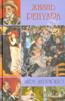 Анри Перрюшо - Жизнь Ренуара обложка книги Анри Перрюшо - Жизнь Ренуара обложка книги