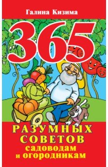 Галина Кизима - 365 разумных советов садоводам и огородникам обложка книги Галина Кизима - 365 разумных советов садоводам и огородникам обложка книги