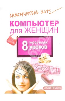 Компьютер для женщин. 8 простых уроков - Ирина Ремнева
