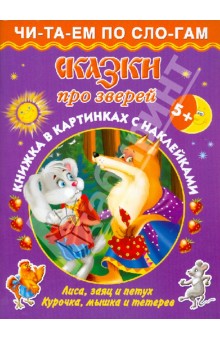 Сказки про зверей. Книжка в картинках с наклейками обложка книги Сказки про зверей. Книжка в картинках с наклейками обложка книги