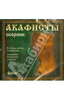 Акафисты. Сборник 1 (CD) Акафисты. Сборник 1 (CD)
