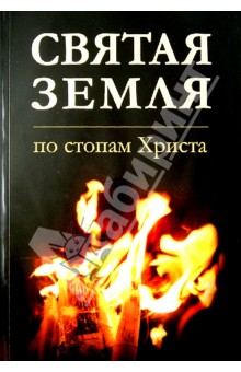 П. Кохановский - Святая Земля. По стопам Христа обложка книги П. Кохановский - Святая Земля. По стопам Христа обложка книги