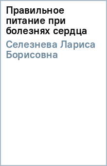 Лариса Селезнева - Правильное питание при болезнях сердца обложка книги Лариса Селезнева - Правильное питание при болезнях сердца обложка книги