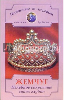 Анастасия Артемова - Жемчуг. Целебное сокровище синих глубин. обложка книги Анастасия Артемова - Жемчуг. Целебное сокровище синих глубин. обложка книги