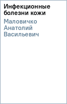 Анатолий Маловичко - Инфекционные болезни кожи обложка книги Анатолий Маловичко - Инфекционные болезни кожи обложка книги