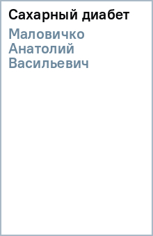 Анатолий Маловичко - Сахарный диабет обложка книги Анатолий Маловичко - Сахарный диабет обложка книги