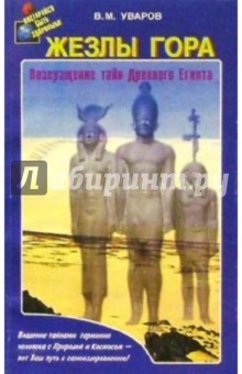 Жезлы Гора - Валерий Уваров
