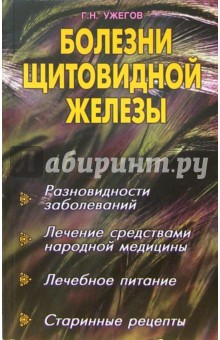 Генрих Ужегов - Болезни щитовидной железы обложка книги Генрих Ужегов - Болезни щитовидной железы обложка книги