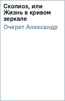 Александр Очерет - Сколиоз, или Жизнь в кривом зеркале обложка книги Александр Очерет - Сколиоз, или Жизнь в кривом зеркале обложка книги