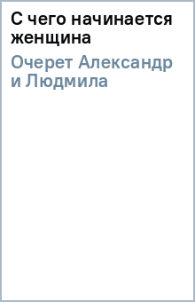 С чего начинается женщина - Очерет Александр и Людмила