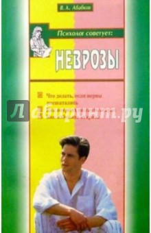 Валентин Абабков - Неврозы обложка книги Валентин Абабков - Неврозы обложка книги