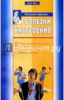 Виктор Вид - Болезни настроения обложка книги Виктор Вид - Болезни настроения обложка книги