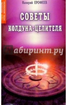 Валерий Ерофеев - Советы колдуна-целителя обложка книги Валерий Ерофеев - Советы колдуна-целителя обложка книги