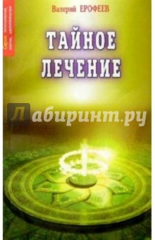 Тайное лечение - Валерий Ерофеев