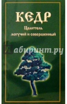 Кедр. Целитель могучий и совершенный