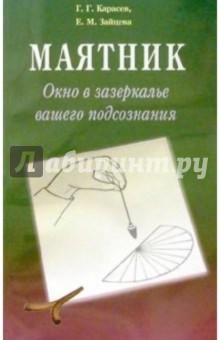 Карасев, Зайцева - Маятник. Окно в зазеркалье вашего подсознания обложка книги Карасев, Зайцева - Маятник. Окно в зазеркалье вашего подсознания обложка книги