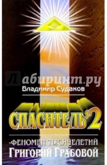 Спаситель-2. Теория и практика реального гуманизима Григория Грабового - Владимир Судаков